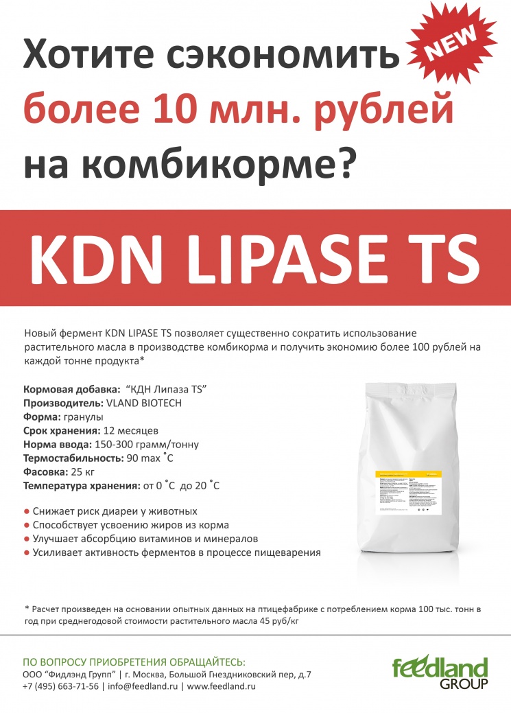 Партнерский материал. Экзогенная липаза — «КДН Липаза TS» от международной биотехнологической корпорации VLAND BIOTECH INC.