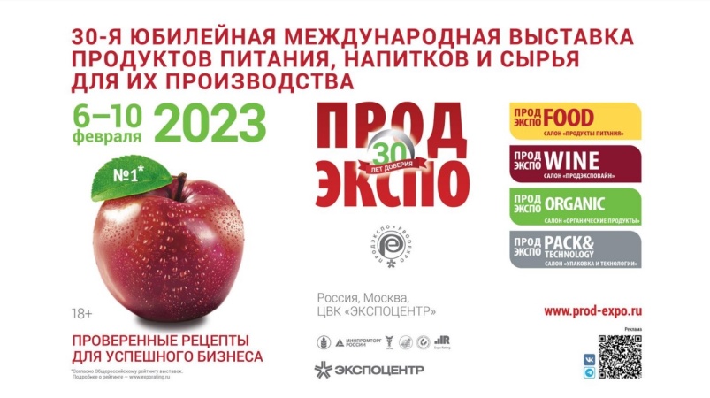 «Продэкспо» - 30 лет. Особенности экспозиции 2023 года