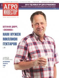 Агроинвестор №01, январь 2019