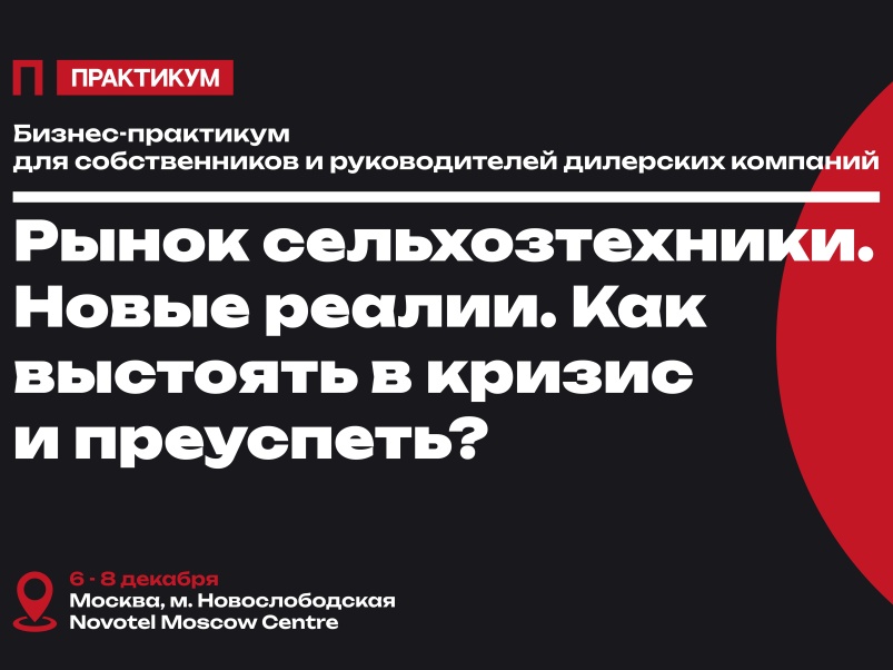 Как выстоять в кризис и преуспеть: практикум для руководителей и собственников бизнеса сельхозтехники пройдет в Москве