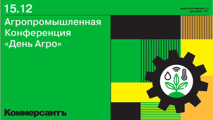 ИД «Коммерсантъ» рад пригласить вас на агропромышленную конференцию «День Агро»