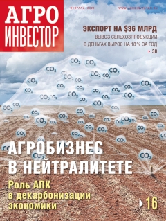 Агроинвестор №02, февраль 2022