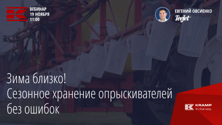 Совместный вебинар Kramp и TeeJet «Подготовка опрыскивателя к зимнему хранению. Как избежать основных ошибок»