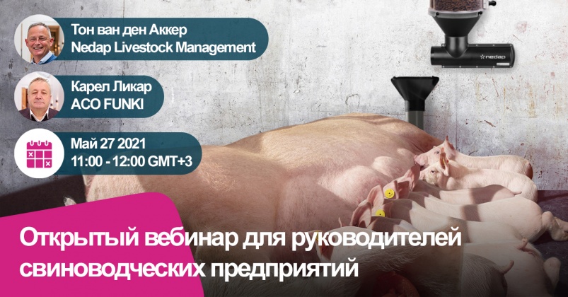 Aco Funki и Nedap Livestock приглашают на вебинар