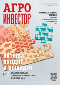 «Агроинвестор» №09, октябрь 2023