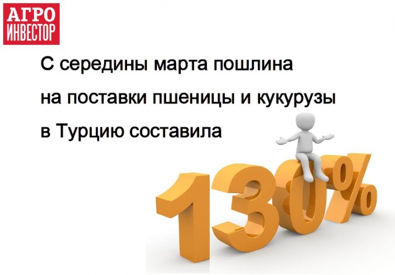 Турция ввела заградительные пошлины для российской сельхозпродукции