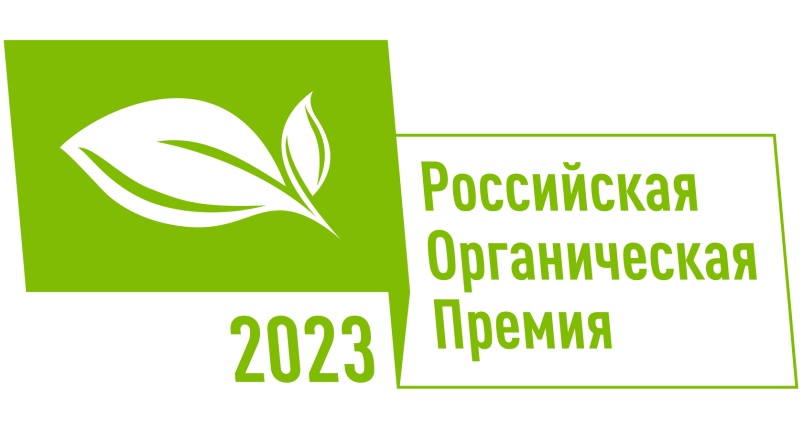 В России объявлены победители Национального органического конкурса