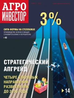 Агроинвестор №11, ноябрь 2022