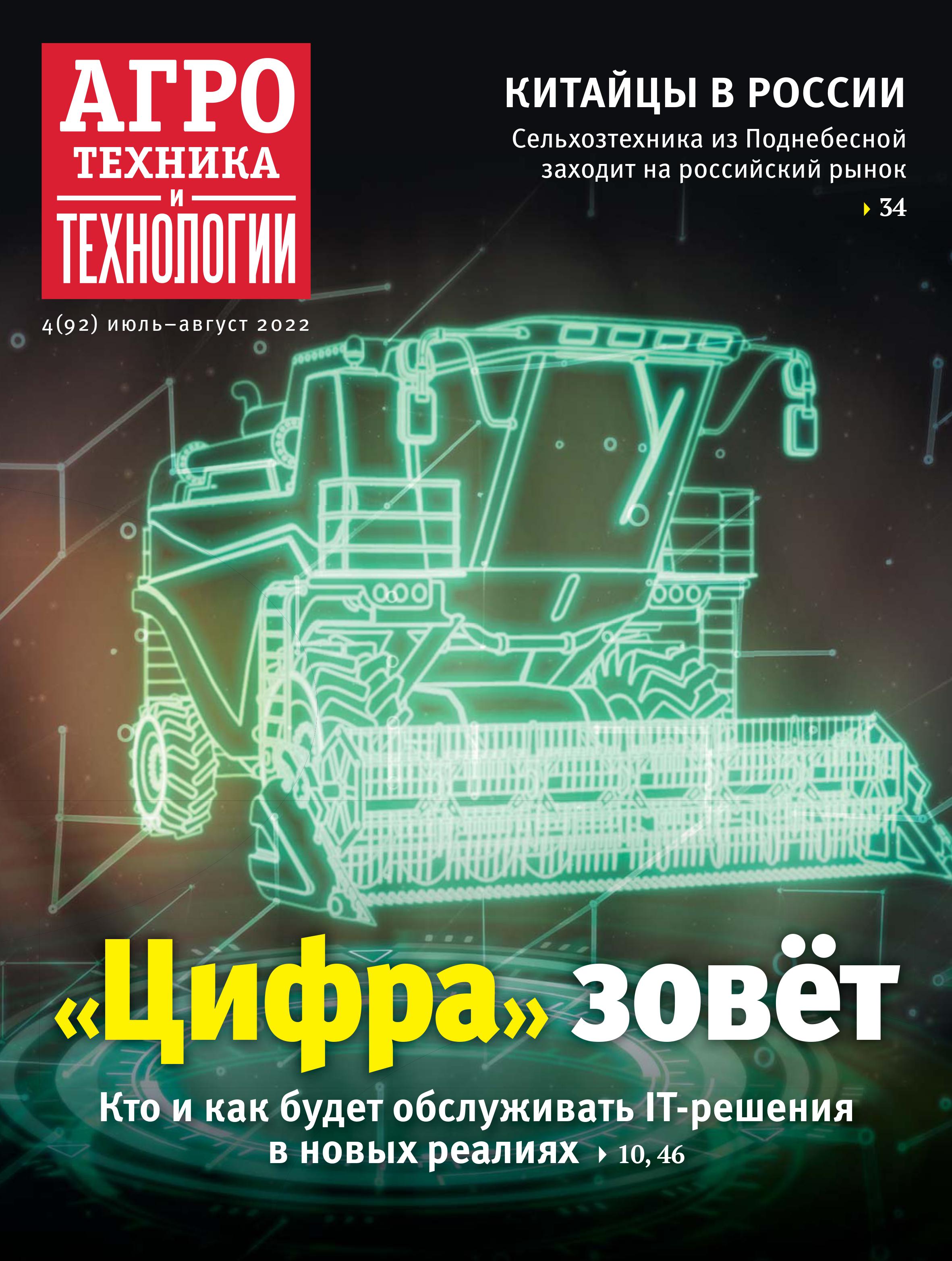 «Агротехника и технологии» №04, июль-август 2022