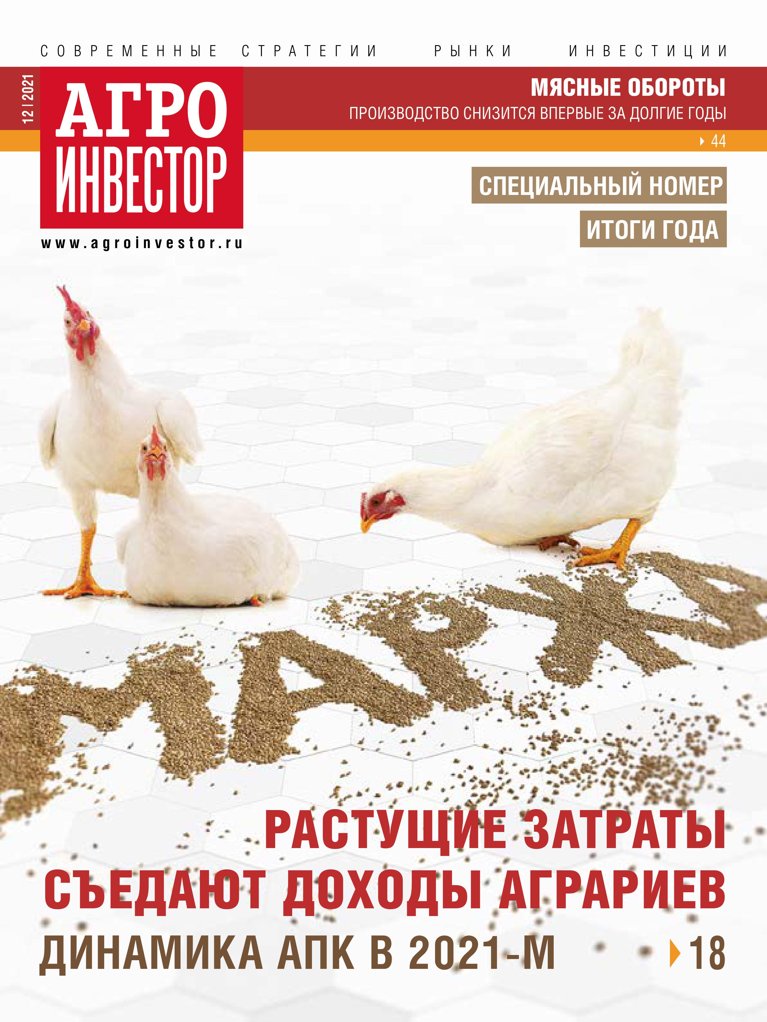 «Агроинвестор» №12, декабрь 2021