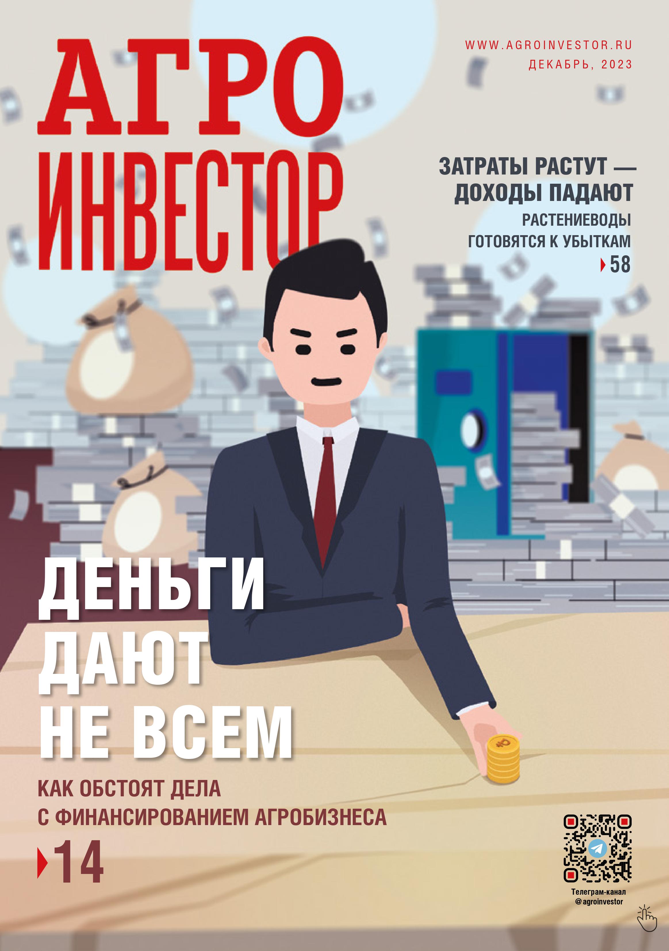 «Агроинвестор» №12, декабрь 2023