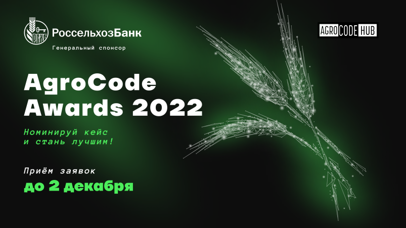Премия AgroCode Awards 2022