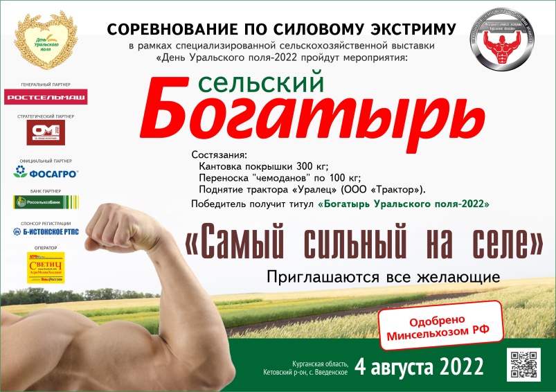 В «День Уральского поля — 2022» состоятся соревнования по силовому экстриму «Сельский богатырь»