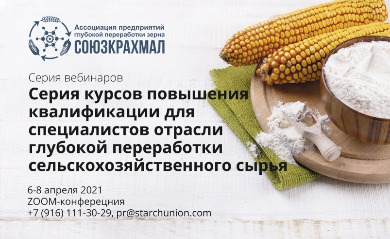 Ассоциация «Союзкрахмал» продолжает серию курсов повышения квалификации