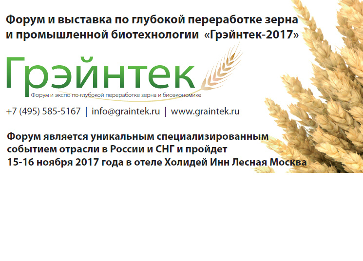 Глубокая переработка зерна и промышленная биотехнология — в центре внимания на Форуме «Грэйнтек-2017»