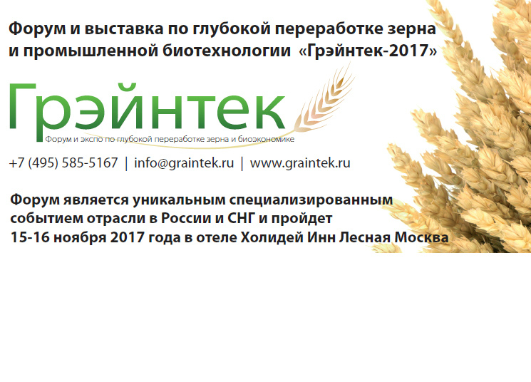 Глубокая переработка зерна и промышленная биотехнология — в центре внимания на Форуме «Грэйнтек-2017»