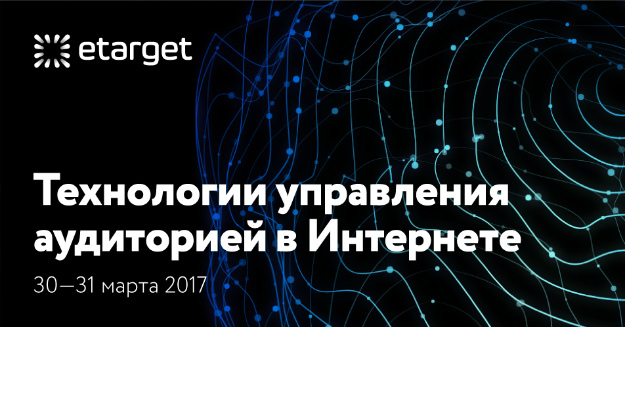 Приглашаем на eTarget. Технологии управления аудиторией в Интернете