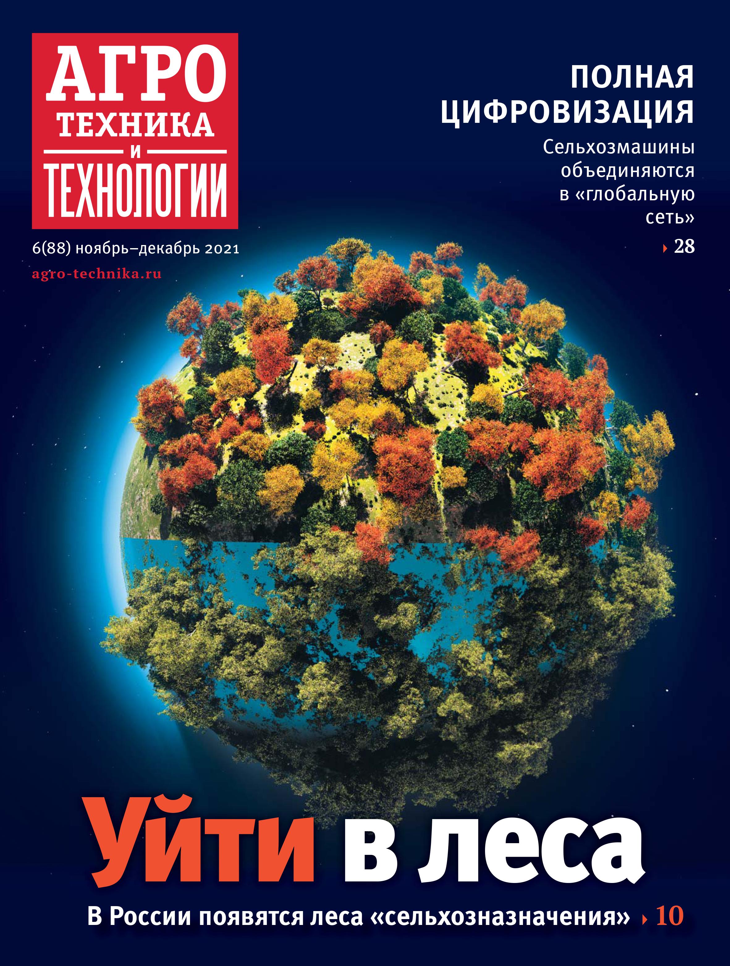 «Агротехника и технологии» №06, ноябрь-декабрь 2021