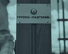 Группа «Разгуляй» подала заявление о банкротстве