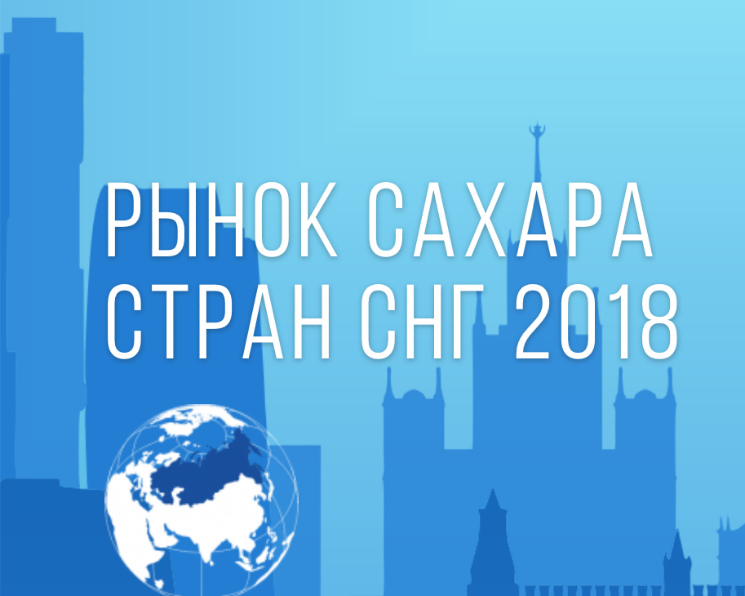 Партнерский материал: Рынок сахара стран СНГ 2018