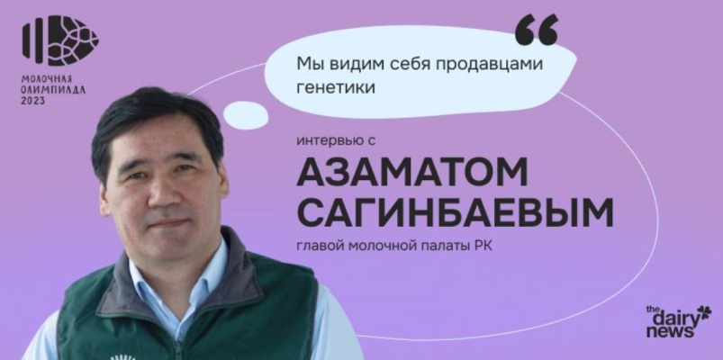 «Мы видим себя продавцами генетики», — глава молочной палаты Республики Казахстан Азамат Сагинбаев