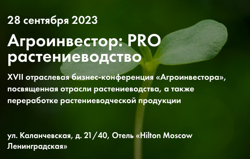 Приглашаем на конференцию «Агроинвестор: PRO растениеводство» 28 сентября
