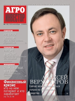 Агроинвестор №10, ноябрь 2008