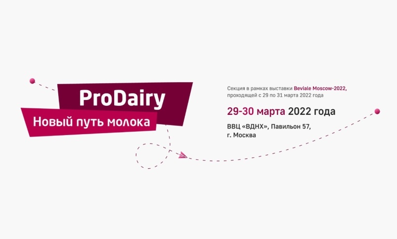 На Beviale Moscow — 2022 впервые пройдет секция ProDairy