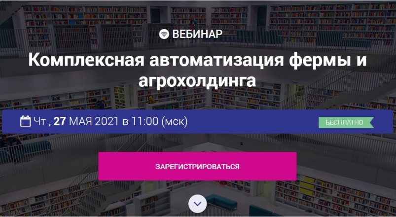 Открытый вебинар «Первого Бита» об автоматизации для представителей ферм и агрохолдингов