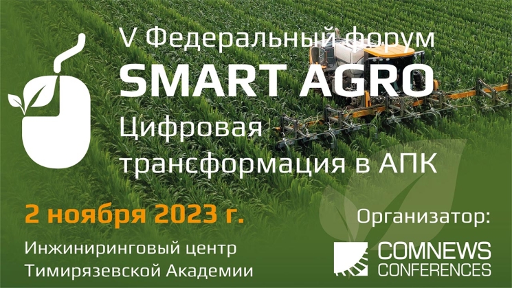 В Москве состоялся ИТ-форум Smart Agro