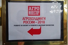 Начала работу конференция «Агрохолдинги России-2018»