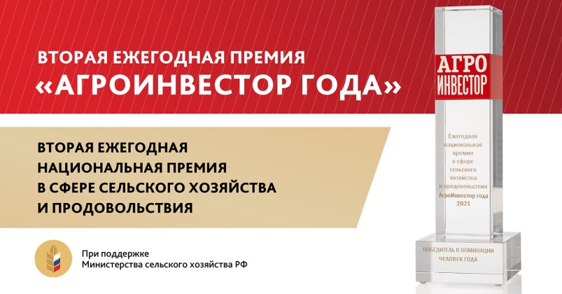 В шорт-лист премии «Агроинвестор года — 2021» вошли 54 компании и фермерских хозяйства