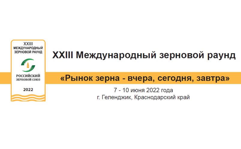 Российский зерновой союз проведет XXIII Международный зерновой раунд «Рынок зерна — вчера, сегодня, завтра» 7-10 июня 2022 года (г. Геленджик)