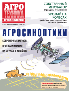 Агротехника и технологии №5, январь-октябрь 2013