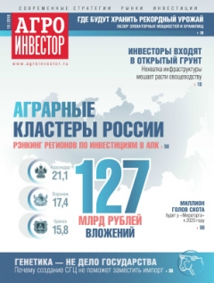 Агроинвестор №10, октябрь 2016