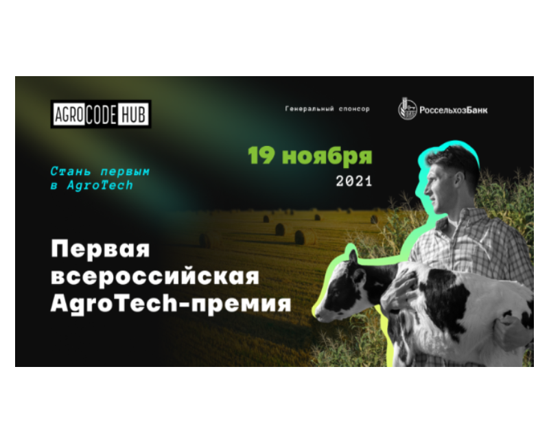 Приглашаем к участию во всероссийской AgroTech премии AgroCode Awards