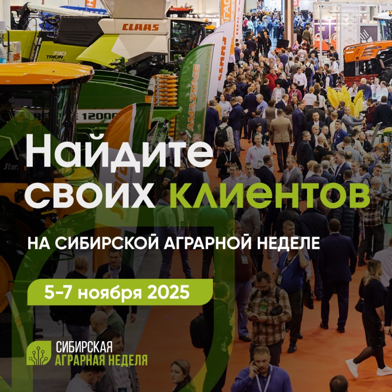 Если с посевной все снова сложно, как победить в борьбе за клиента? Лайфхаки от Сибирской аграрной недели
