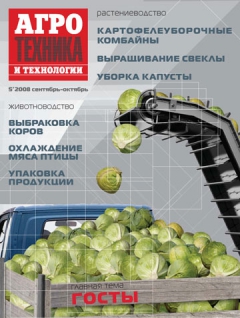 Агротехника и технологии №5, сентябрь-октябрь 2008