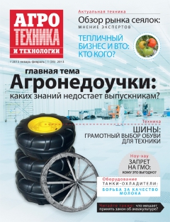 Агротехника и технологии №1, январь-февраль 2013