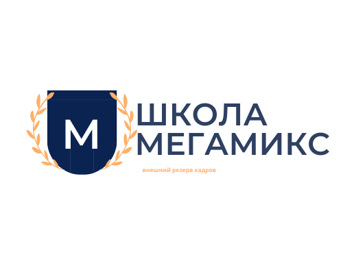 Школа «МегаМикс»: помогаем талантливым ребятам стать востребованными специалистами