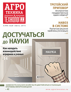 Агротехника и технологии №3, май-июнь 2015