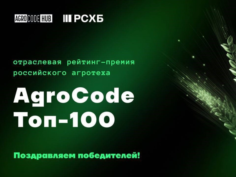 Стали известны победители премии AgroCode Toп-100 2023