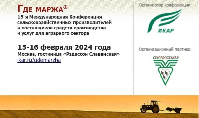 15–16 февраля в Москве состоится международная аграрная конференция «ГДЕ МАРЖА — 2024»