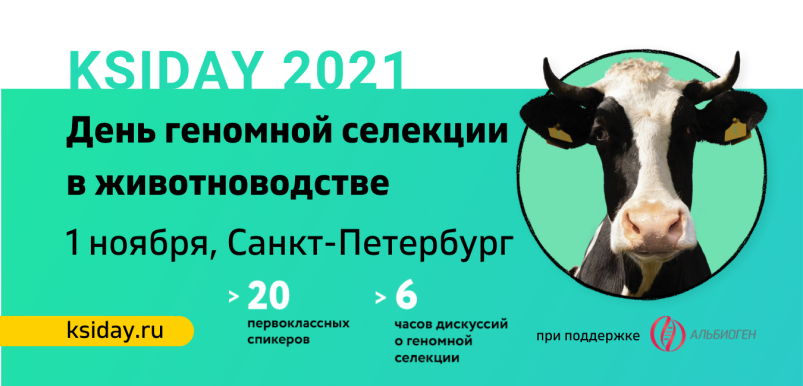 Приглашаем на «Ksiday 2021: день геномной селекции в животноводстве»