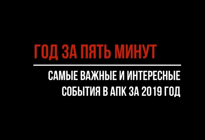 Год за пять минут: главные события 2019-го в агросекторе