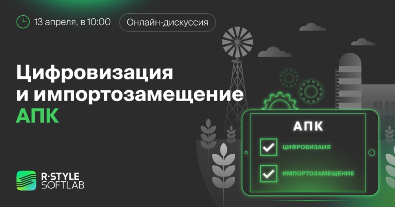 Приглашаем на онлайн-дискуссию «Цифровизация и импортозамещение в АПК». Участие бесплатное, спешите зарегистрироваться