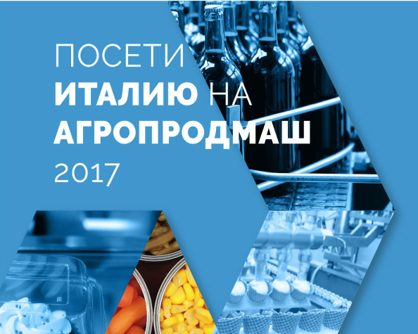 Приглашаем посетить Италию на выставке АГРОПРОДМАШ-2017!