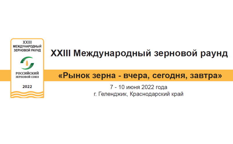 XXIII Международный зерновой раунд «Рынок зерна — вчера, сегодня, завтра» 7-10 июня 2022 года (г. Геленджик)
