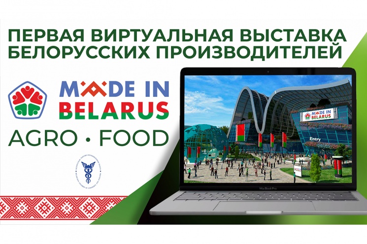 Партнерский материал. Виртуальная выставка Made in Belarus AgroFood открывается 16 июня