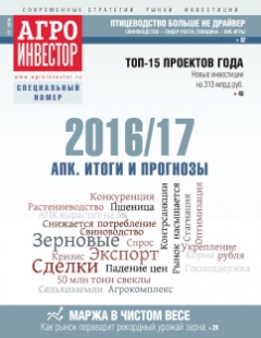 Агроинвестор №12, декабрь 2016